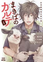 まきばのカルテ　産業動物臨床獣医師　三海佑　１　　パッケージ