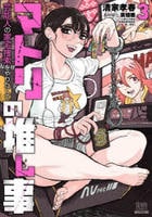 マトリの推し事　芸能人の家宅捜索をやりたくて　３　　パッケージ