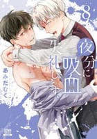 夜分に吸血失礼します。　８　　パッケージ