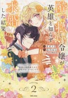酔っ払い令嬢が英雄と知らず求婚した結果　～最強の神獣騎士から溺愛がはじまりました！？～　２　　パッケージ