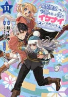 婚約破棄された令嬢を拾った俺が、イケナイことを教え込む～美味しいものを食べさせておしゃれをさせて、世界一幸せな少女にプロデュース！～　１１　　パッケージ