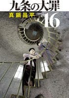 九条の大罪　１６　　パッケージ