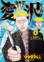 闇金ウシジマくん外伝　浪花タイムリープ愛沢くん　４　　パッケージ