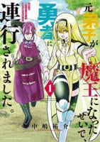 元弟子が魔王になったせいで、勇者に連行されました。　１　　パッケージ