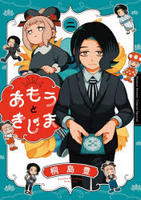 あもうときじま　２　　パッケージ