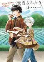 麦香るふたり　３　　パッケージ