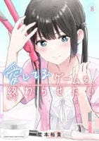 愛してるゲームを終わらせたい　８　　パッケージ