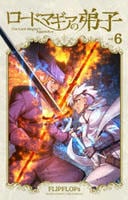 ロードマギアの弟子　６　　パッケージ