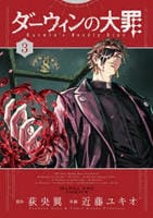 ダーウィンの大罪　３　　パッケージ