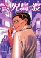 寿司職人『児島　渡』　　パッケージ