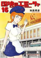 国境のエミーリャ　１６　　パッケージ