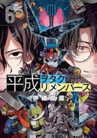 平成ヲタクリメンバーズ　６　　パッケージ