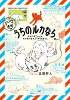 うちのルカなら。　海外のすごい犬とわが家の愛犬どっちもたまらん　２　　パッケージ