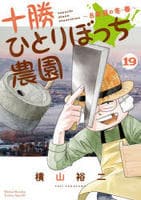 十勝ひとりぼっち農園　１９　　パッケージ