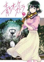 青のオーケストラ　１５　　パッケージ