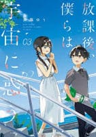 放課後、僕らは宇宙に惑う　３　　パッケージ