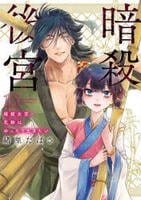 暗殺後宮～暗殺女官・花鈴はゆったり生きたい～　１０　　パッケージ