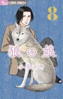 狼の娘　８　　パッケージ