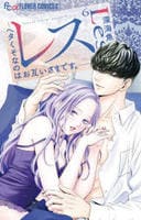 レス―ヘタくそなのはお互いさまです。―　６　　パッケージ