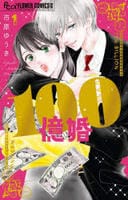 １００億婚　１　　パッケージ