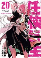 任侠転生―異世界のヤクザ姫―　２０　　パッケージ
