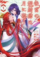 後宮の髪結師は月に添う　１　　パッケージ