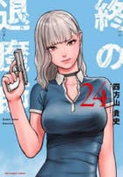 終の退魔師　エンダーガイスター　２４　　パッケージ