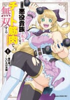 ゲーム悪役貴族に転生した俺は、チート筋肉で無双する　４　　パッケージ