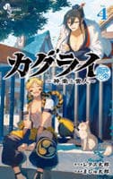 カグライ　～神楽と雷人～　４　　パッケージ