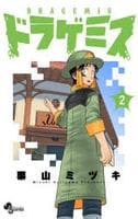 ドラゲミス　２　　パッケージ