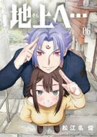 地上へ…　６　　パッケージ