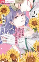 生まれ変わってやり直させて　２　　パッケージ