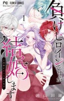 負けヒロインですが結婚します～この中に私の夫がいる！？～　１　　パッケージ