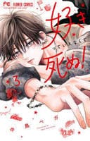 好きっていえなくて死ぬ！　３　　パッケージ