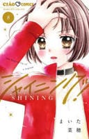 シャイニング！　８　　パッケージ