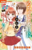 極上！！　めちゃモテ委員長―外伝―めちゃモテ委員長だった私が異世界でも極上めざします！！　２　　パッケージ
