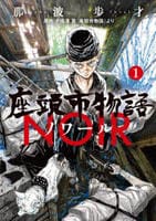 座頭市物語ノワール　１　　パッケージ