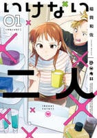 いけない二人　１　　パッケージ