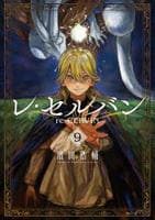 レ・セルバン　９　　パッケージ