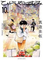 ひらやすみ　１０　　パッケージ