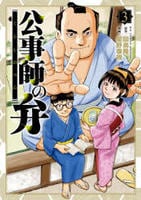 公事師の弁　３　　パッケージ