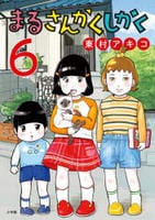 まるさんかくしかく　６　　パッケージ