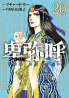 卑弥呼　－真説・邪馬台国伝－　２０　　パッケージ