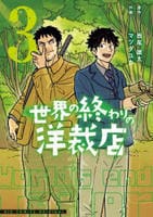 世界の終わりの洋裁店　３　　パッケージ