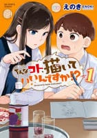 そんなコト、描いていいんですか！？　１　　パッケージ