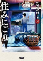 住みにごり　１０　　パッケージ