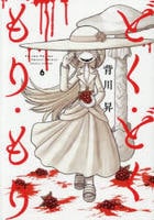 どく・どく・もり・もり　６　　パッケージ