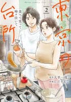 食べて笑って時々泣いて　東京の台所　２　　パッケージ