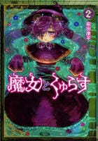 魔女とくゅらす　２　　パッケージ