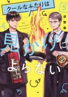 クールなふたりは見かけによらない　５　　パッケージ